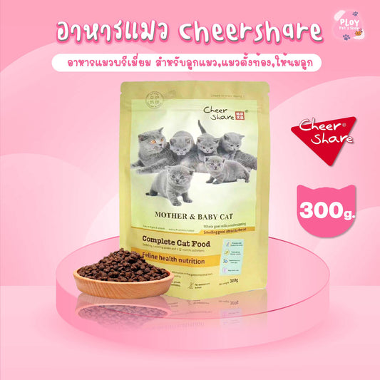 Cheershare Mother&Baby อาหารแมวเชียร์แชร์ สำหรับลูกแมวก่อน 1 ปี ขนาด 300 กรัม