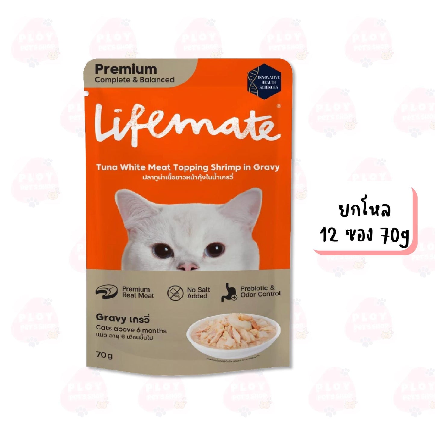 [โหล 12 ซอง] Lifemate อาหารเปียกแมวไลฟ์เมด ซอง ขนาด 60-70g เนื้อแท้เกรดพรีเมี่ยม ปรับสมดุลลำไส้