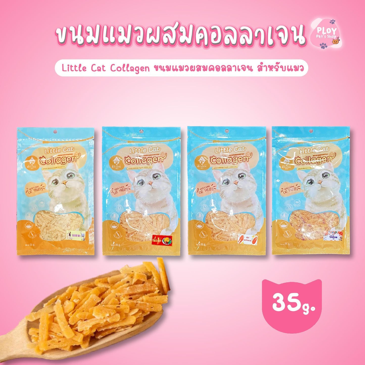 Little Cat Collagen ขนมแมวผสมคอลลาเจน ดีจัง dog pet ขนาด 35 กรัม