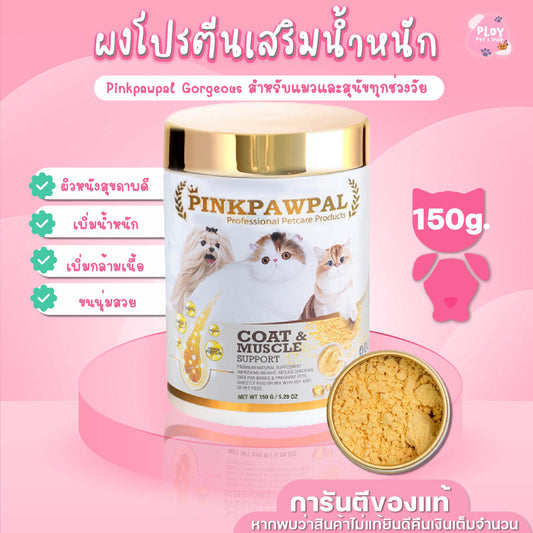 Pinkpawpal ผงโปรตีน อาหารเสริมสัตว์เลี้ยง สูตรเพิ่มน้ำหนัก บำรุงขนและกล้ามเนื้อ ขนาด 150g (Gorgeous Coat and Muscles Supplement ) [S1]