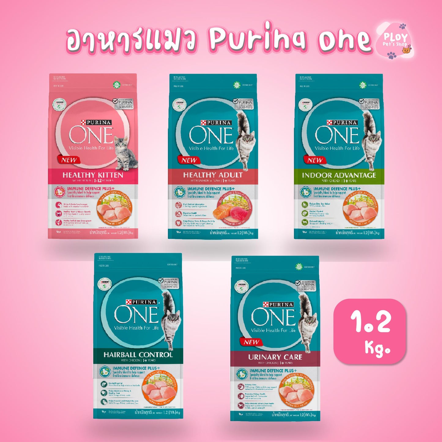 PURINA ONE อาหารแมวเพียวริน่าวัน ขนาด 1.2 กก.