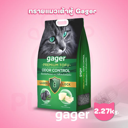 Gager ทรายแมวเต้าหู้ สูตรใหม่ กลิ่นสวนดอกไม้ในอิตาลี จับตัวได้ดี เก็บกลิ่นดีขึ้น ขนาด 2.27 กก.