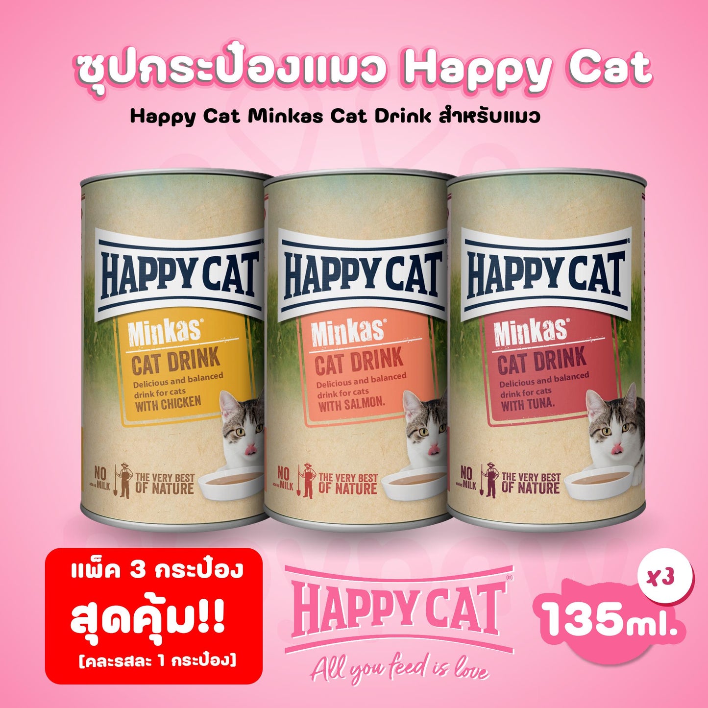 [แพ็ค 3 กระป๋อง] HAPPY CAT MINKAS CAT DRINK แก้ปัญหาน้องแมว ดื่มน้ำน้อย ป้องกันโรคนิ่ว โรคไต ขนาด 135 มล.