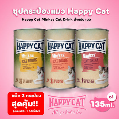 [แพ็ค 3 กระป๋อง] HAPPY CAT MINKAS CAT DRINK แก้ปัญหาน้องแมว ดื่มน้ำน้อย ป้องกันโรคนิ่ว โรคไต ขนาด 135 มล.