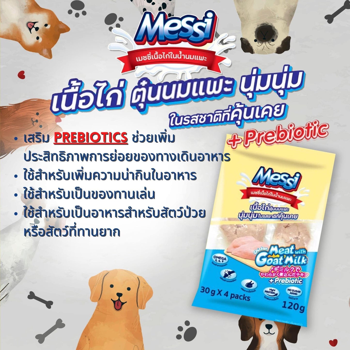 [แพ็ค 4 ซอง] Messi ChickenMeat with GoatMilk เนื้อไก่ตุ๋นนมแพะสำหรับสัตว์เลี้ยงขนาด 30 กรัม