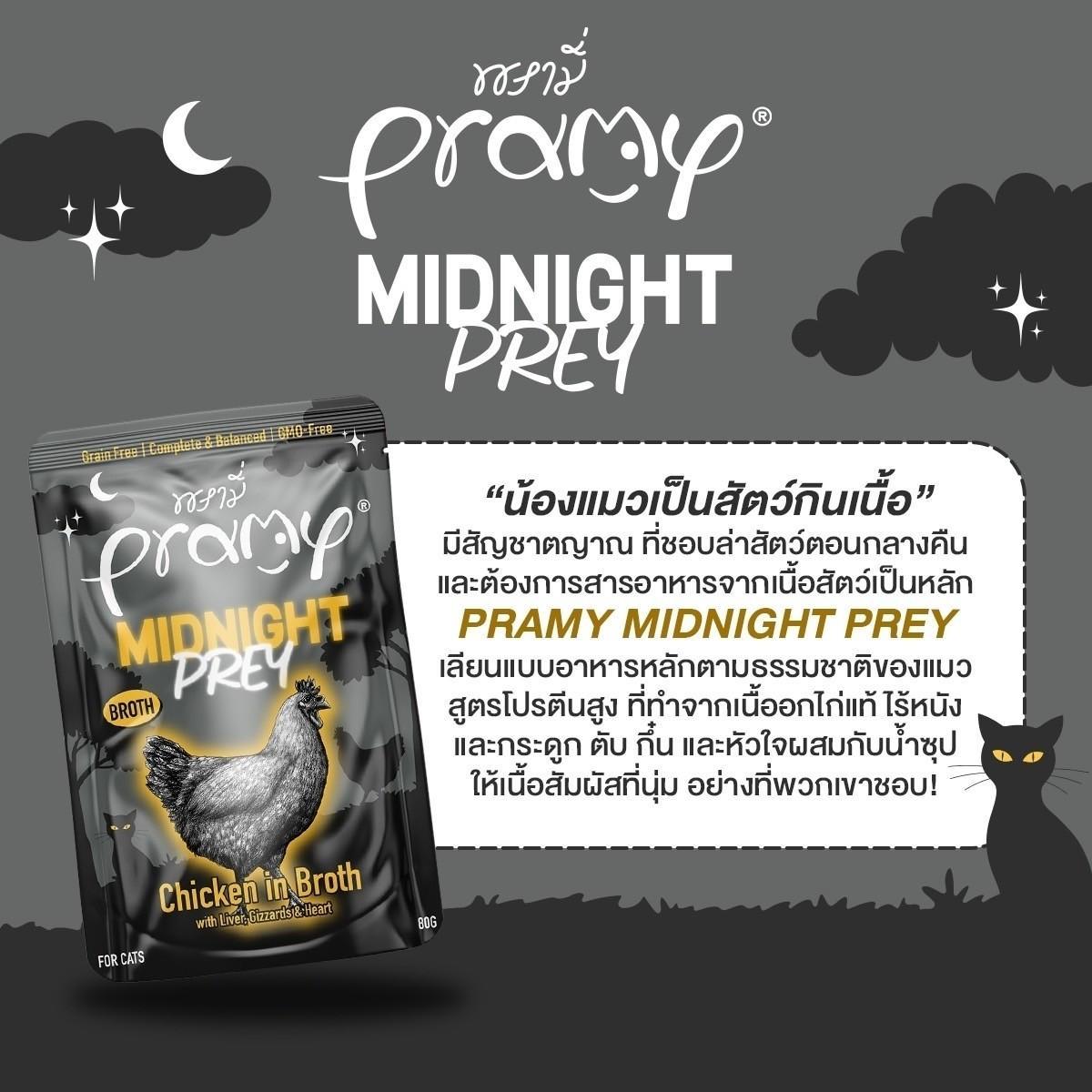 [ยกโหล 12 ซอง]Pramy Midnight Prey อาหารเปียกแมวพรามี่ สูตรโภชนาการครบถ้วน Grain-Free Non-GMO ขนาด 80 กรัม(g)