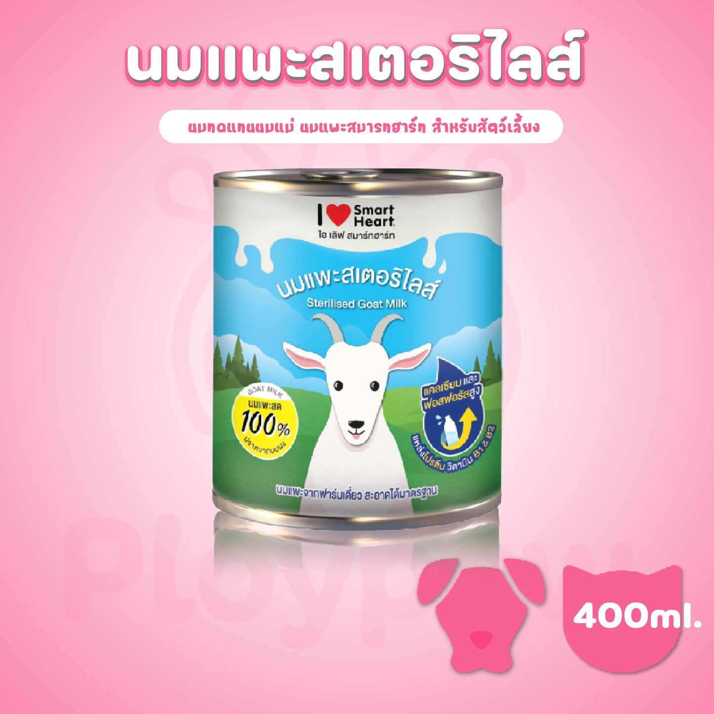 นมแพะสมาร์ทฮาร์ท แบบน้ำ  400 ml. I love smartheart goat milk นมแพะลูกสุนัขและลูกแมว แบบกระป๋อง