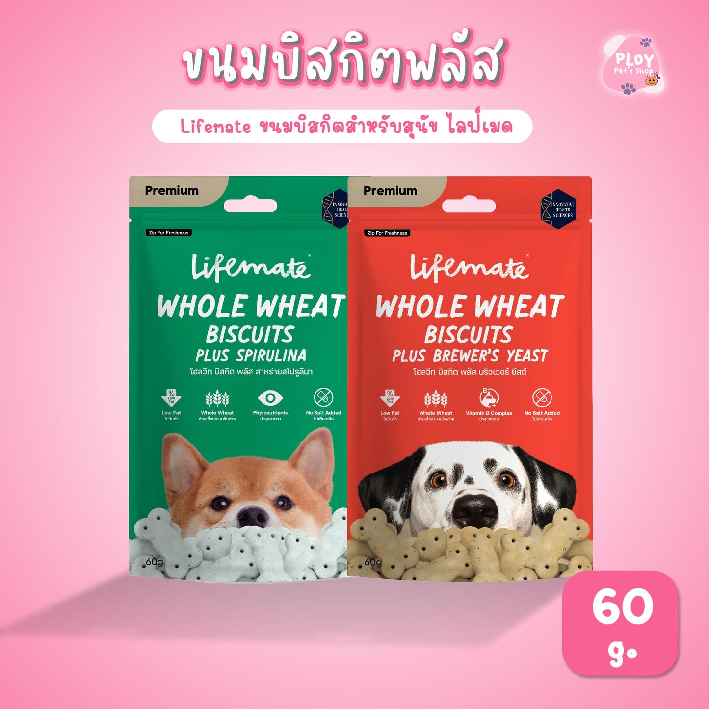 ขนมสุนัข บิสกิตโฮลวีท พรีเมี่ยม ไข่มันต่ำ ไม่เติมเกลือ Lifemate ขนาด 60 กรัม