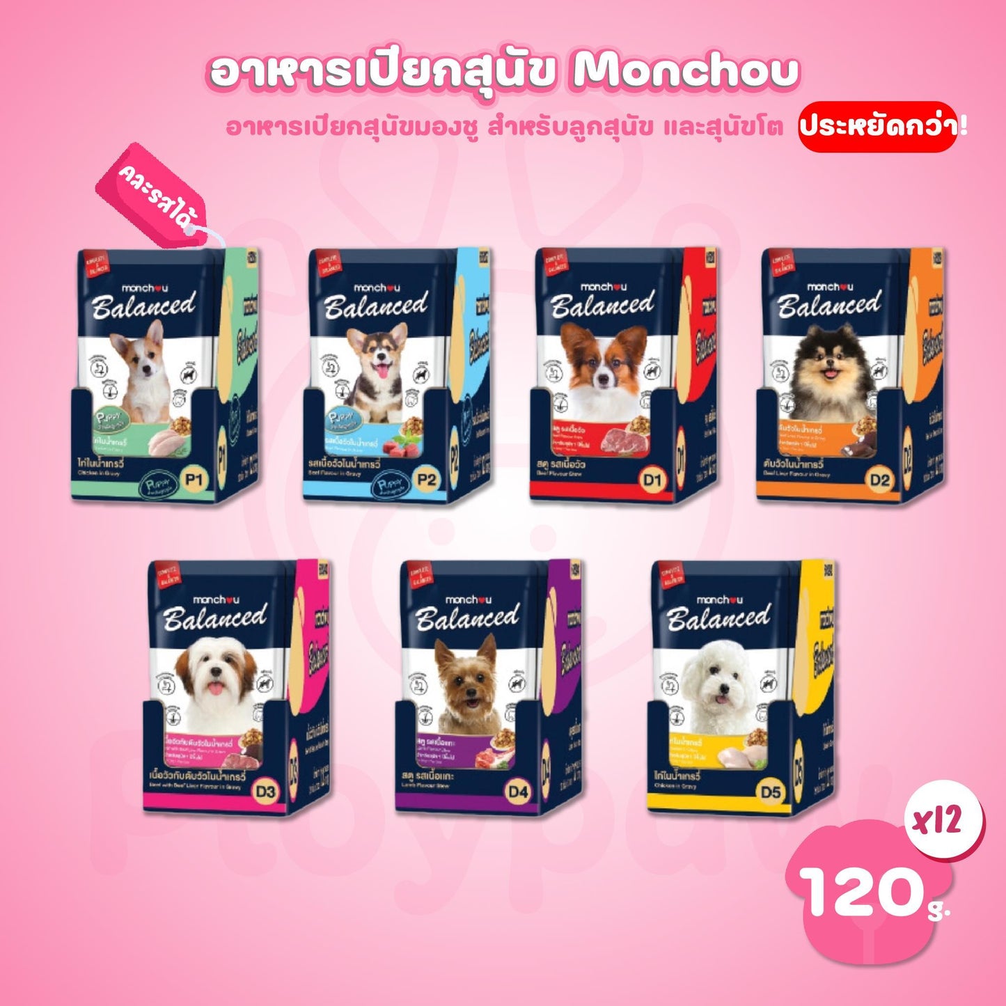 [ยกโหล 12 ซอง] monchou Balanced มองชู อาหารเปียกสุนัข ขนาดซอง 120 กรัม(g)