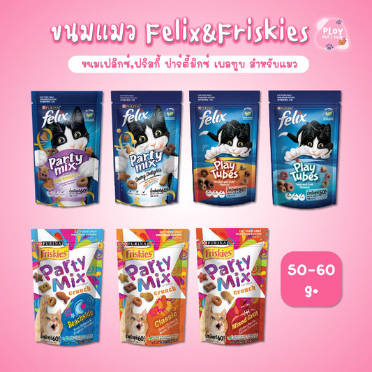 Felix Friskies Party Mix ขนมแมวเฟลิกซ์ ฟริสกี้ส์ ขนาด 50-60g/ซอง