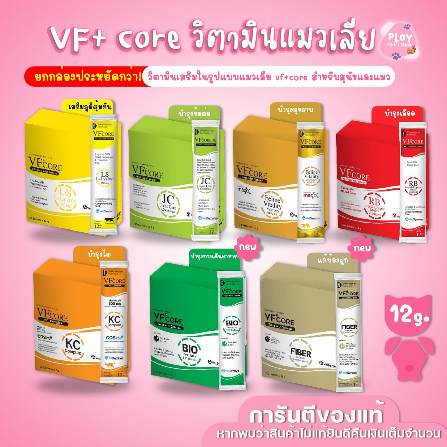 [ยกกล่อง 30 ซอง] VF Core ขนมแมวเลีย อาหารเสริมรูปแบบขนมแมวเลีย วิตามินรวม เสริมภูมิคุ้มกัน ขนาด 12กรัม/ซอง