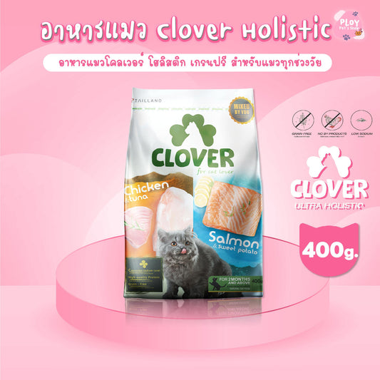 Clover Ultra Holistic อาหารแมวโคลเวอร์ โฮลิสติก เกรนฟรี ขนาด 400g