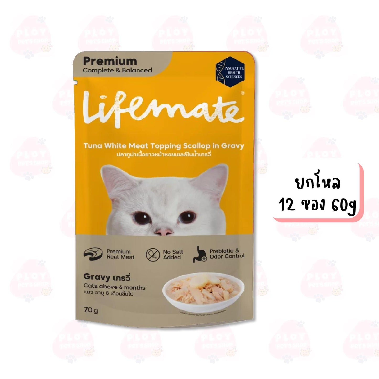 [โหล 12 ซอง] Lifemate อาหารเปียกแมวไลฟ์เมด ซอง ขนาด 60-70g เนื้อแท้เกรดพรีเมี่ยม ปรับสมดุลลำไส้