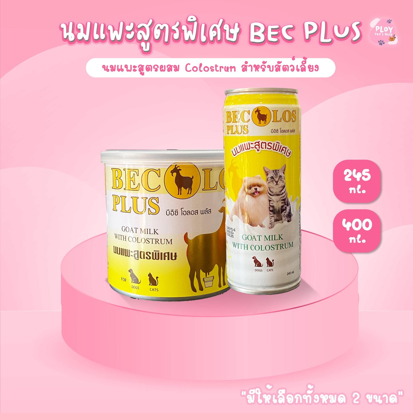 นมแพะสูตรพิเศษ BEC OLOS PLUS ใช้ทดแทนนมแม่ สําหรับสัตว์เลี้ยง มีให้เลือก 2 ขนาด