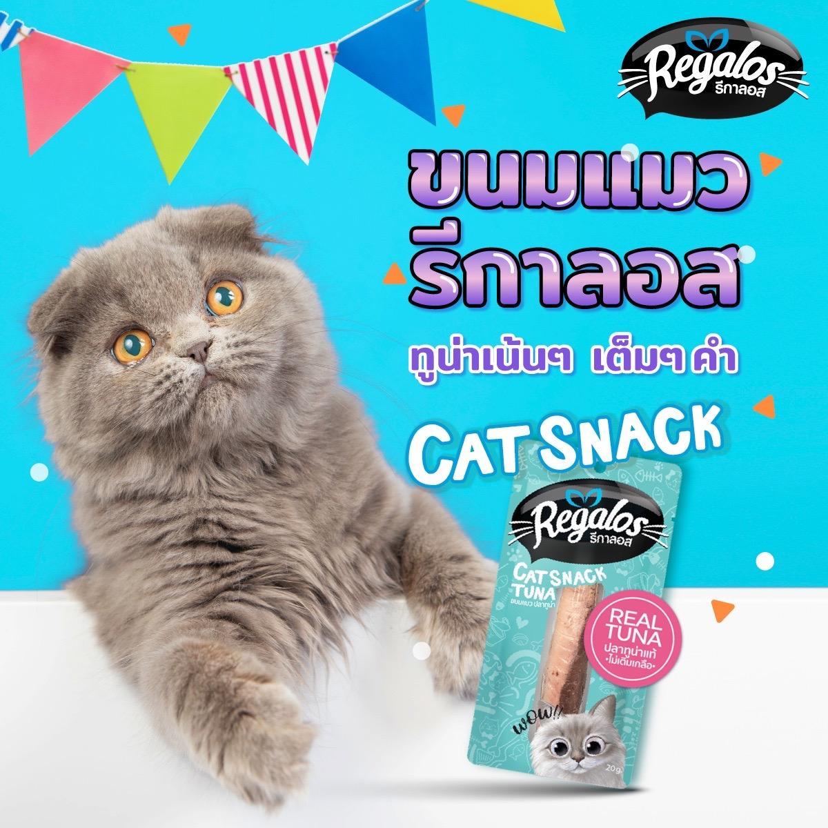 Regalos Snack ขนมแมวปลาทูน่ารีกาลอส ขนาด 20 กรัม/ซอง