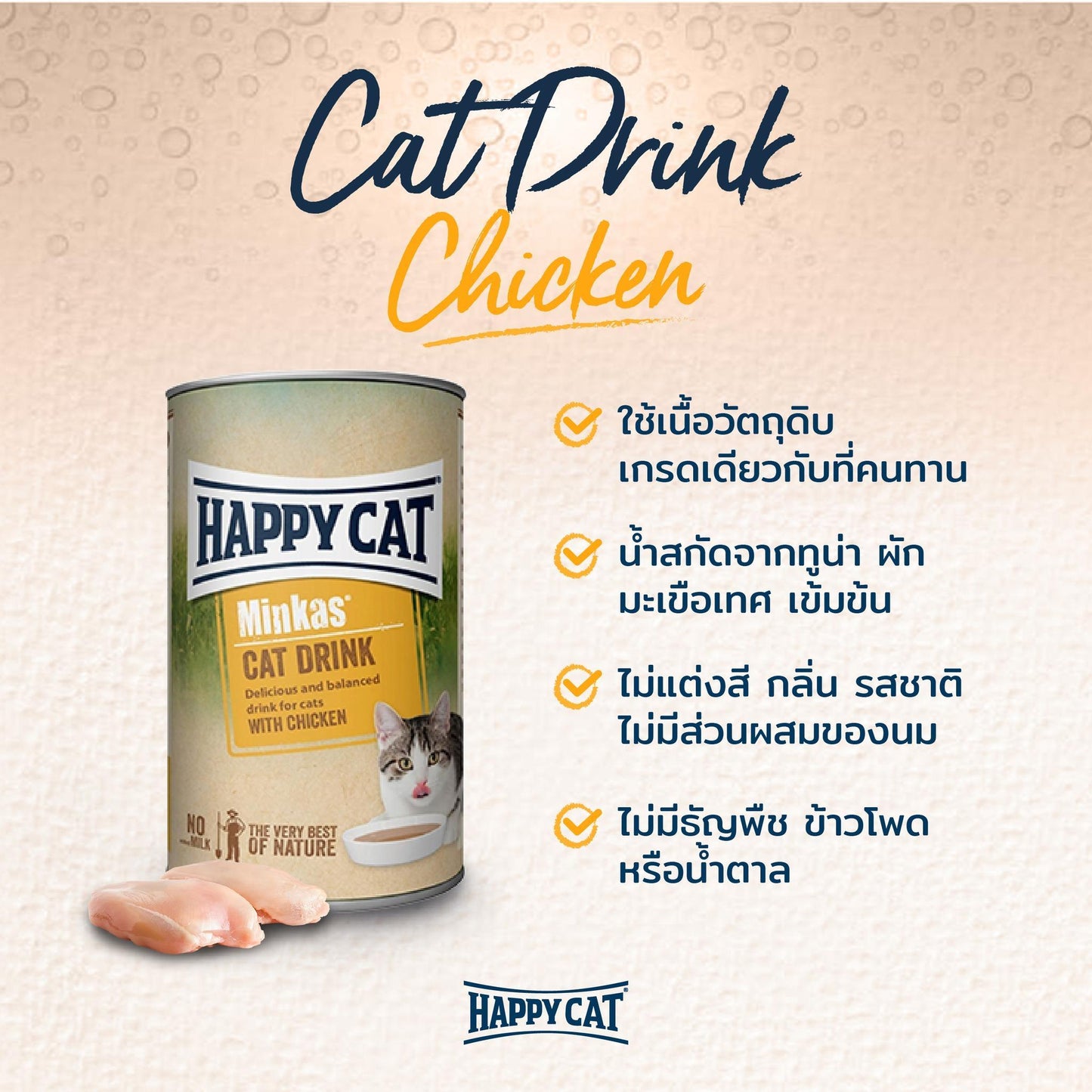 HAPPY CAT MINKAS CAT DRINK แก้ปัญหาน้องแมว ดื่มน้ำน้อย ป้องกันโรคนิ่ว โรคไต ขนาด 135 มล.