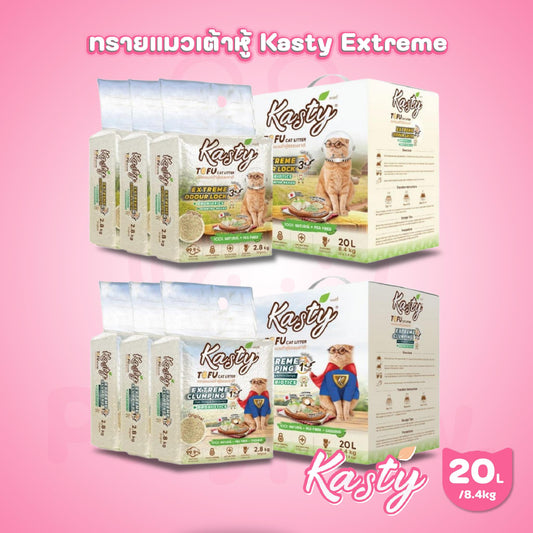 [20L]ใหม่! Kasty Extreme Clumping and Odour Lock ทรายแคสตี้ จับก่อนแน่นกว่าเดิม ควบคุมกลิ่นดียิ่งขึ้น ขนาด 20 ลิตร(2.8kg*3pcs)