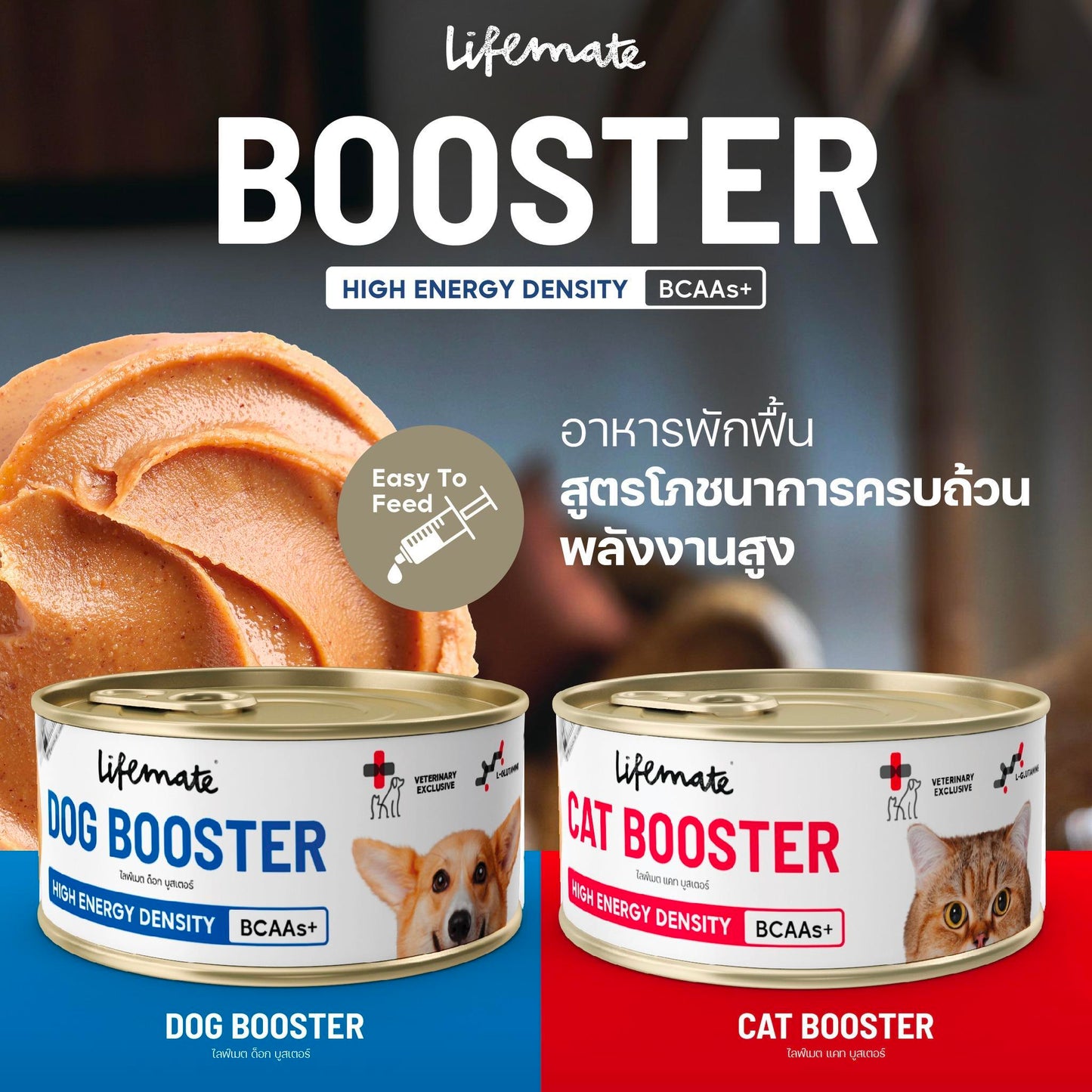 Lifemate Cat Booster อาหารพักฟื้นสูตรโภชนาการครบถ้วน อาหารเปียกเพิ่มพลังงาน สำหรับแมว ขนาด 150 กรัม