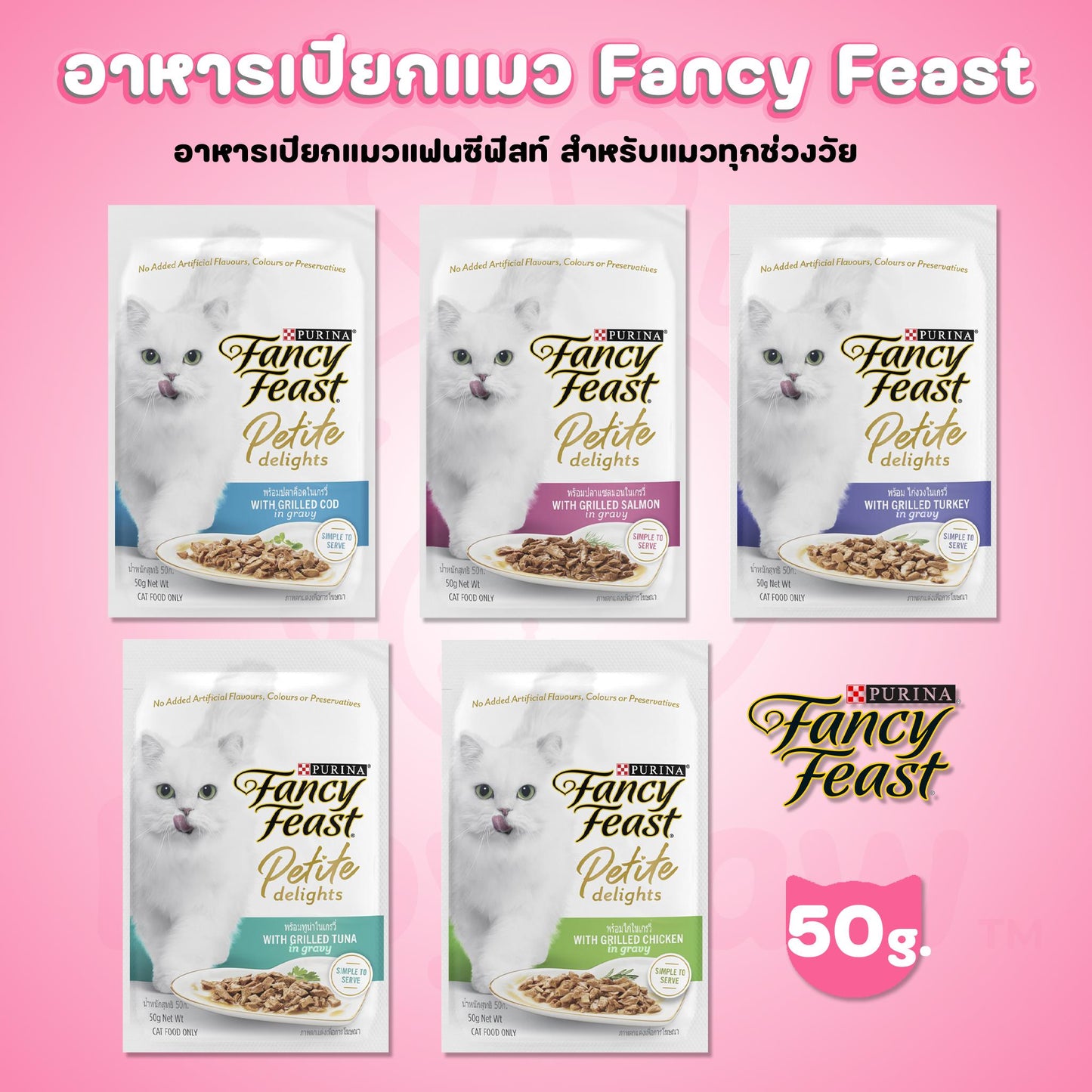 Purina Fancy Feast Petite Delights อาหารเปียกแมว แฟนซีฟีสต์ ขนาด 50 กรัม