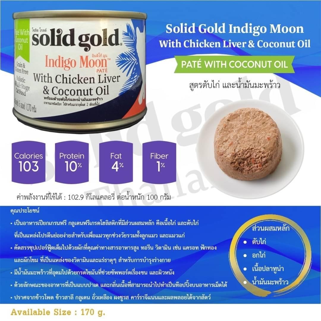 Solid Gold อาหารเปียกแมวโซลิดโกลด์ อาหารเปียกโฮลิสติกโภชนาการครบถ้วน แบบกระป๋อง สำหรับแมวอายุ 2 เดือนขึ้นไป[มีให้เลือก 2 ขนาด,85 กรัม,170 กรัม]