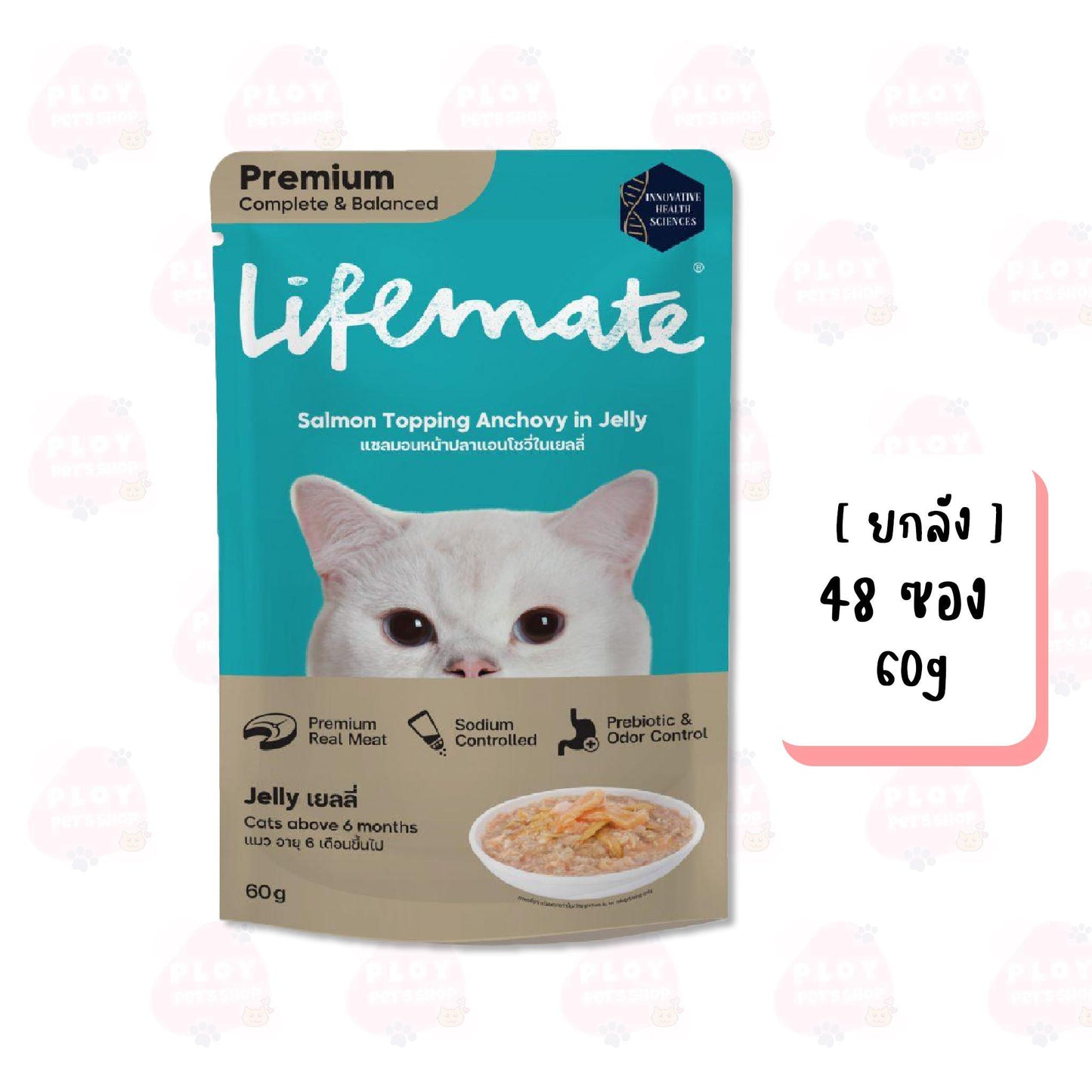 [ยกลัง 4 โหล] Lifemate อาหารเปียกแมว ไลฟ์เมท ขนาด 60-70g เนื้อแท้เกรดพรีเมี่ยม ปรับสมดุลลำไส้