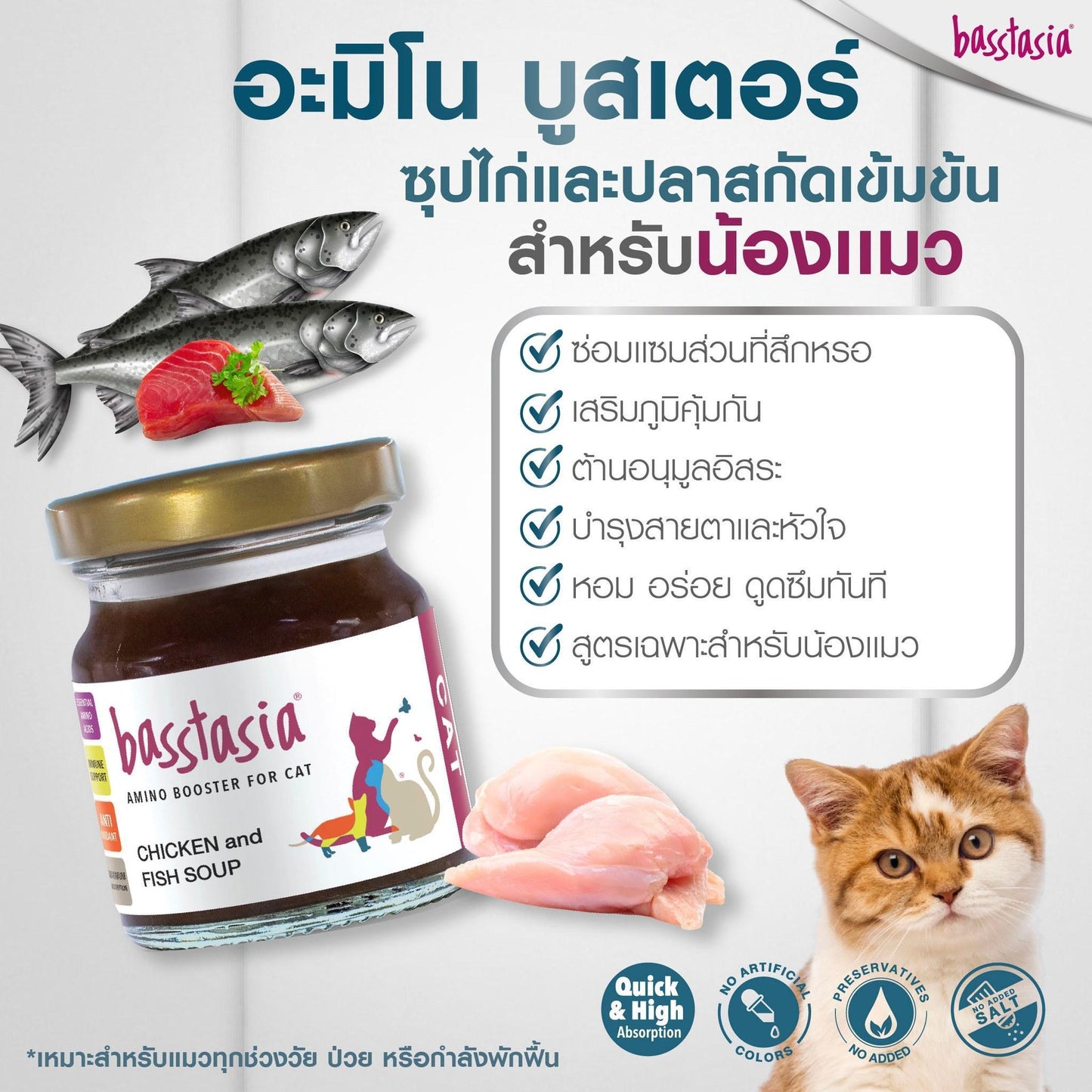 Basstasia Amino Booster ซุปไก่และปลาสกัดเข้มข้น สำหรับแมว ขนาด 40 มล.