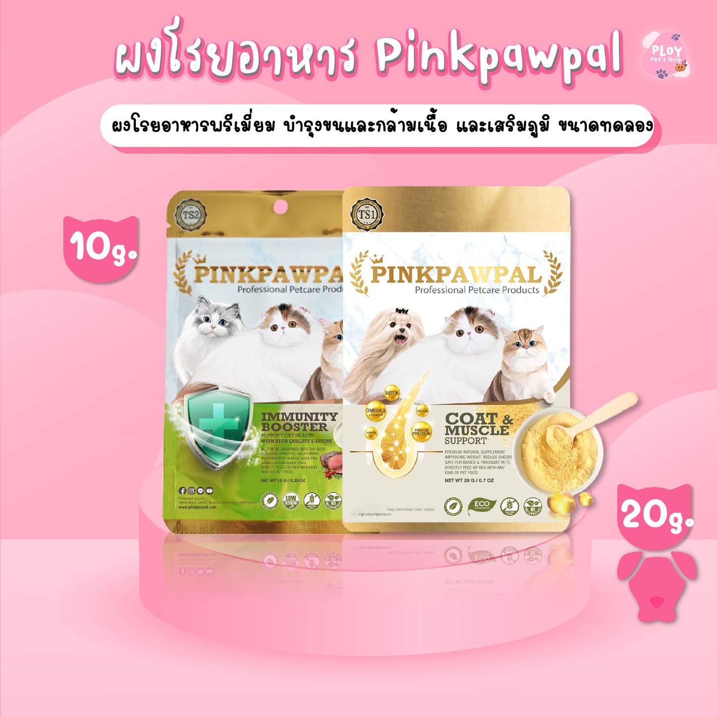 Pinkpawpal ผงโรยอาหาร อาหารเสริมสัตว์เลี้ยง สูตรเพิ่มน้ำหนัก และสูตรเสริมภูมิ ขนาดทดลอง 10,20g/ซอง (Gorgeous Coat and Muscles Supplement )(Immunity Booster)