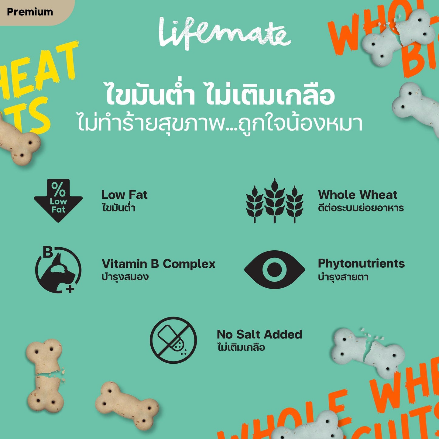 ขนมสุนัข บิสกิตโฮลวีท พรีเมี่ยม ไข่มันต่ำ ไม่เติมเกลือ Lifemate ขนาด 60 กรัม