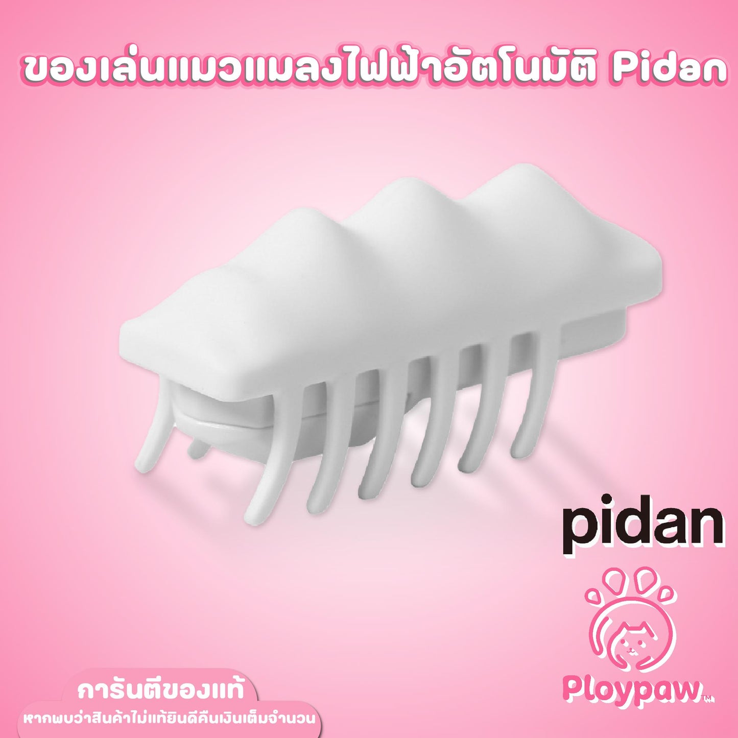 Pidan Cat Auto Toy (White) ของเล่นแมวแมลงไฟฟ้าอัตโนมัติ