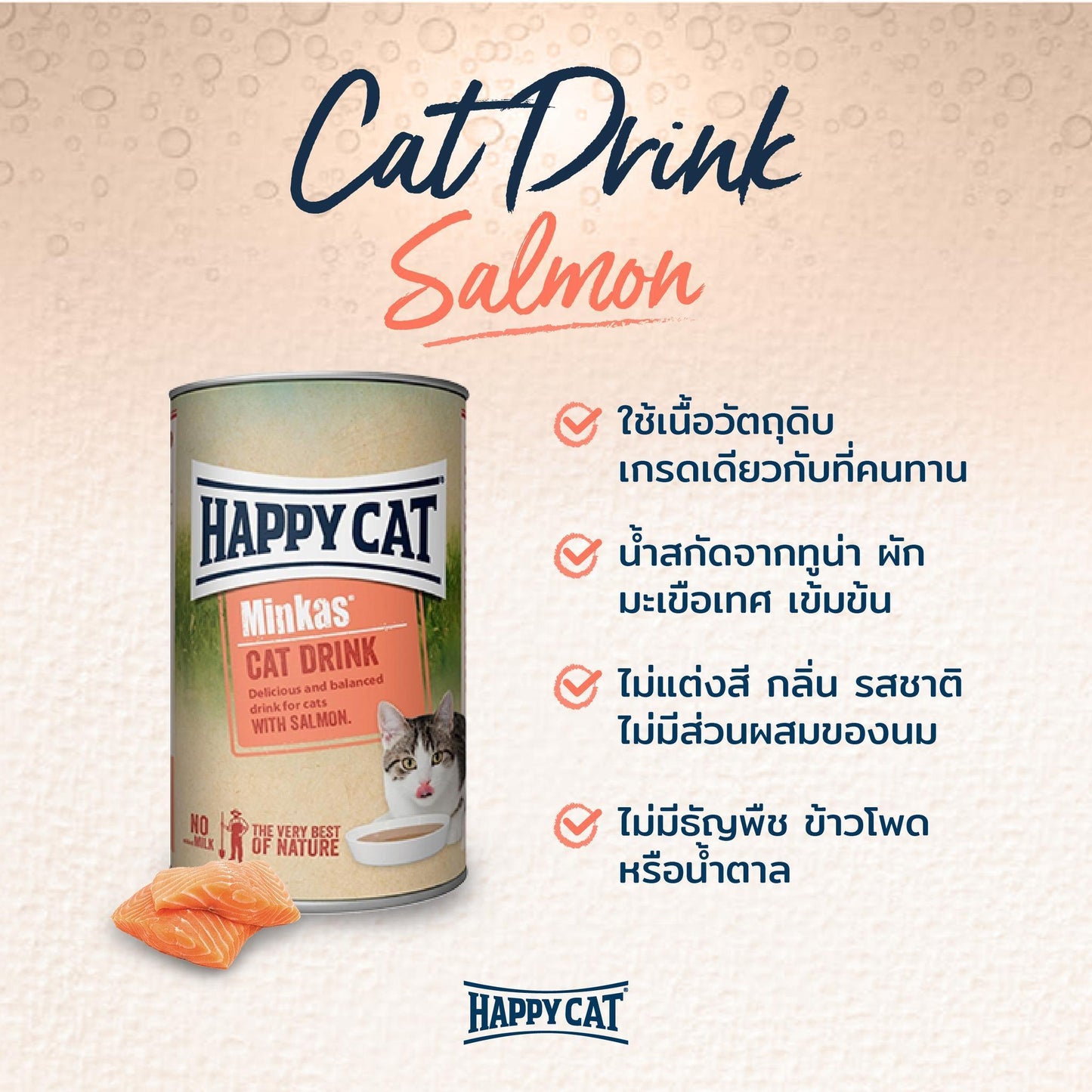 [แพ็ค 3 กระป๋อง] HAPPY CAT MINKAS CAT DRINK แก้ปัญหาน้องแมว ดื่มน้ำน้อย ป้องกันโรคนิ่ว โรคไต ขนาด 135 มล.