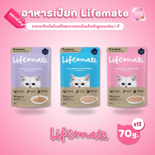 [ยกโหล 12 ซอง] Lifemate อาหารเปียกแมวไลฟ์เมท มูสแมวเด็ก ขนาด 60-70g เนื้อแท้เกรดพรีเมี่ยม ปรับสมดุลลำไส้