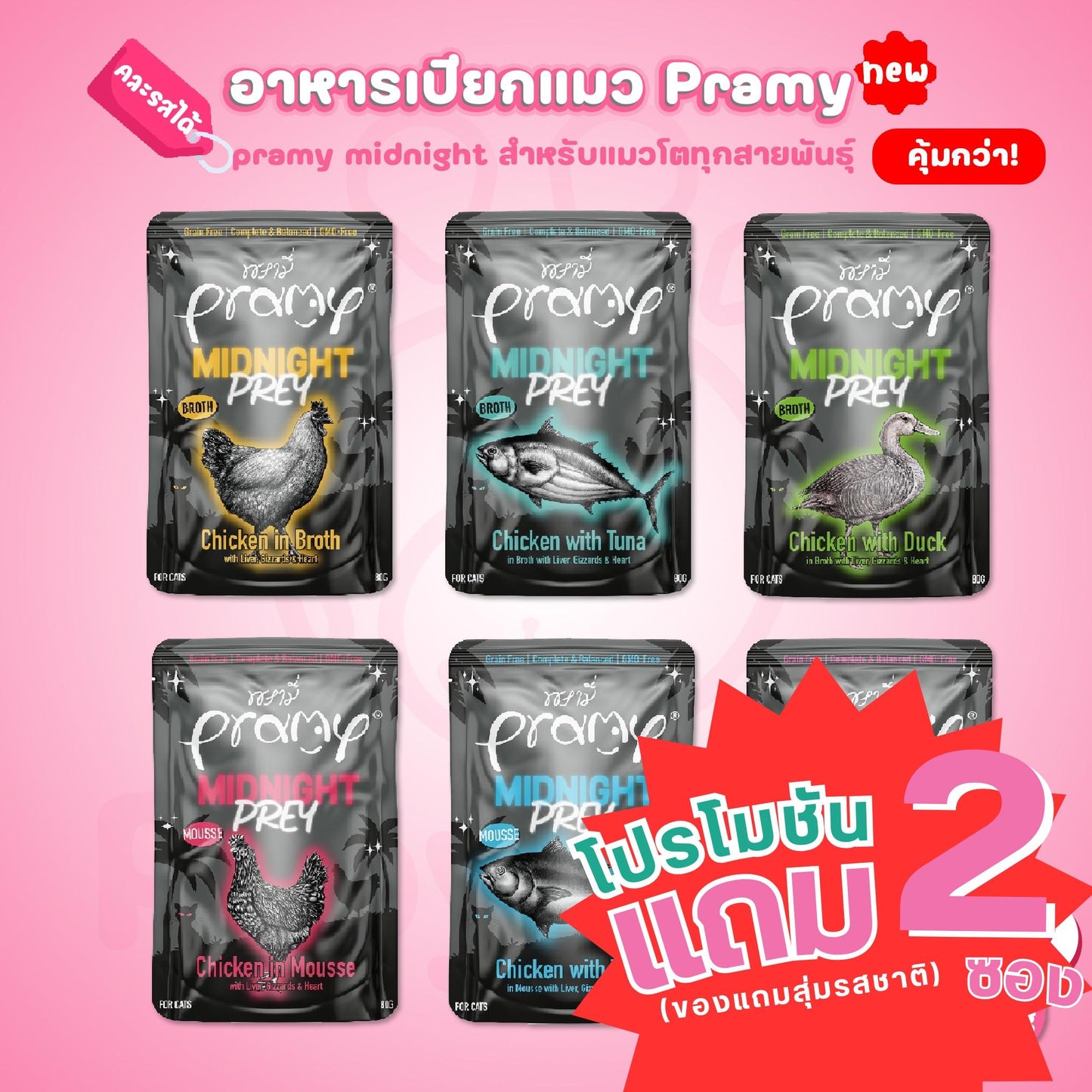 [ยกโหล 12 ซอง]Pramy Midnight Prey อาหารเปียกแมวพรามี่ สูตรโภชนาการครบถ้วน Grain-Free Non-GMO ขนาด 80 กรัม(g)