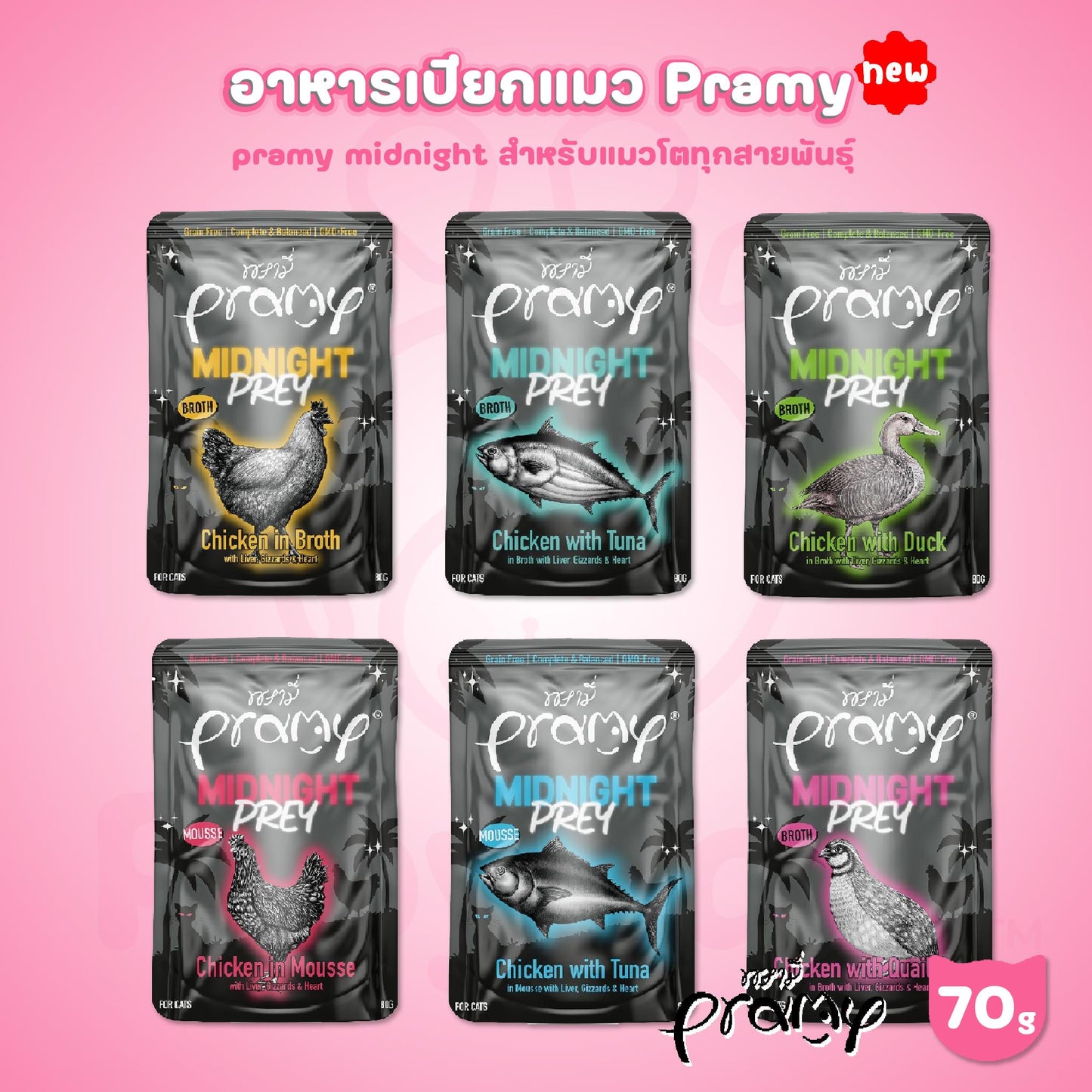 [ปลีก 1 ซอง]Pramy Midnight Prey อาหารเปียกแมวพรามี่ สูตรโภชนาการครบถ้วน Grain-Free Non-GMO ขนาด 80 กรัม(g)