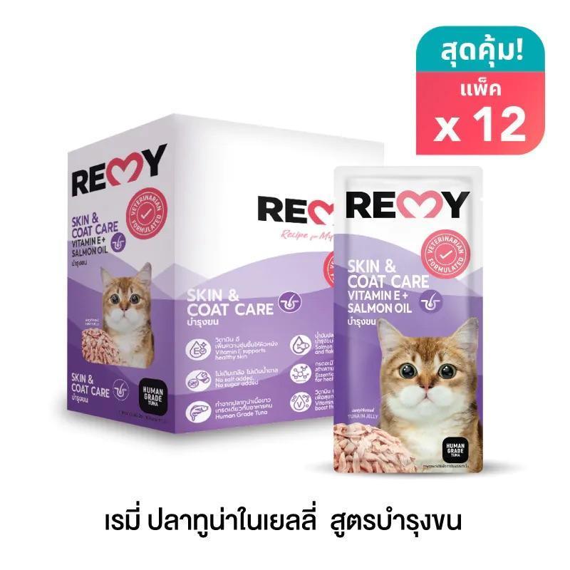 [ยกลัง 48 ซอง] Remy อาหารเปียกแมวเรมี่ ผสมวิตามินบำรุงสุขภาพ สำหรับแมวอายุ 1 ปีขึ้นไป ขนาด 70 กรัม