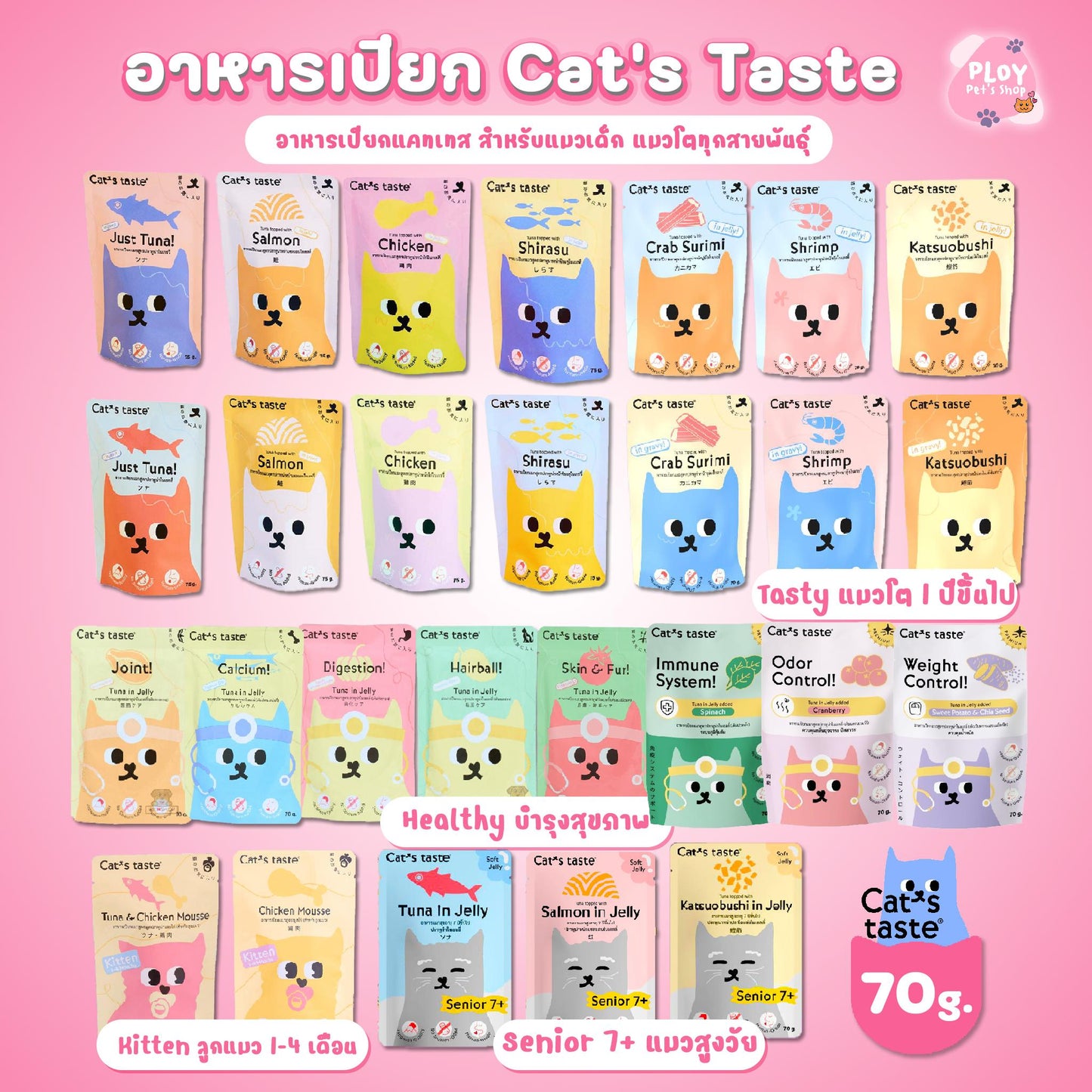 [ขายปลีก] Cat's Taste อาหารเปียกแมว แคทเทส ขนาดซอง 70-75 กรัม