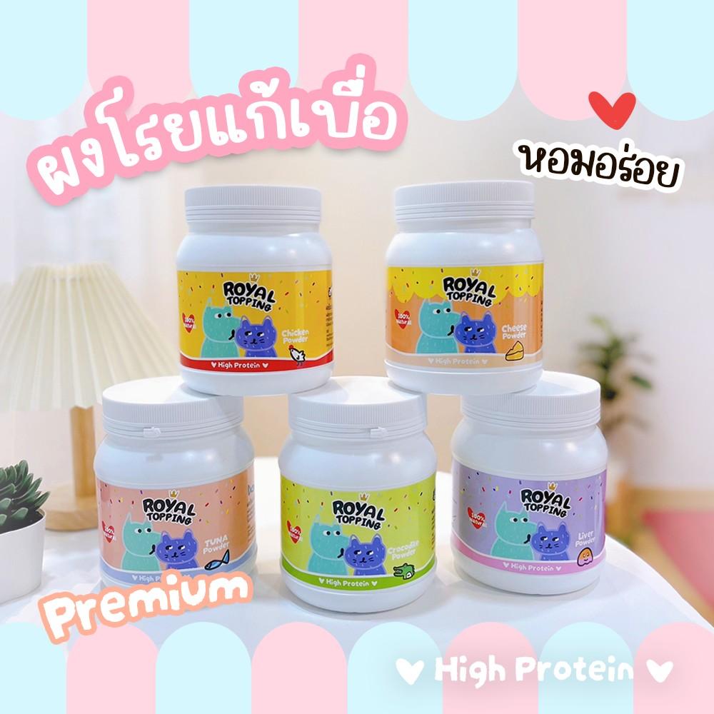 ผงโรยอาหารสำหรับสัตว์เลี้ยง รอยัลคราฟท์ Royal Craft เสริมโปรตีน แก้ปัญหาเบื่ออาหาร ขนาดกระปุก 400 กรัม