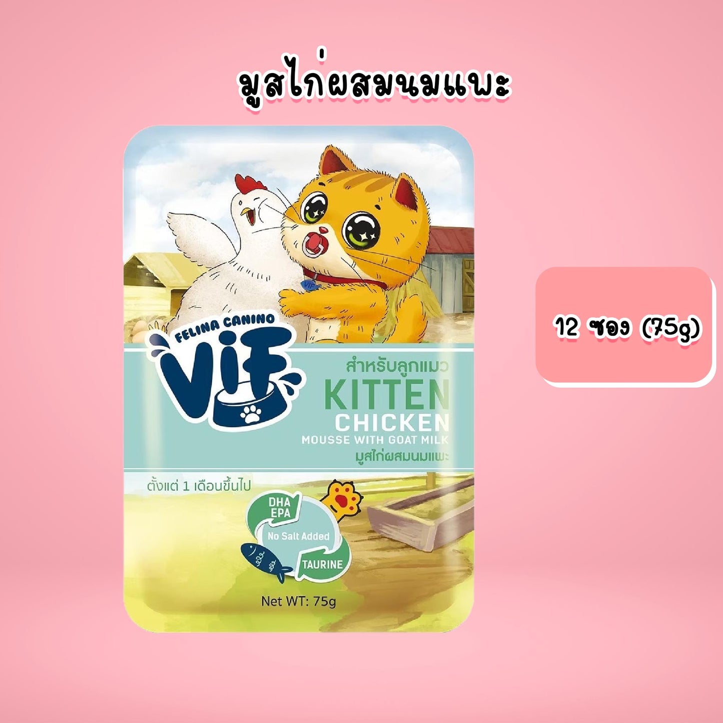 [ยกโหล 12 ซอง] Felina Canino VIF อาหารเปียกแมว เฟลินา คานิโน วิฟ ขนาด 75 กรัม