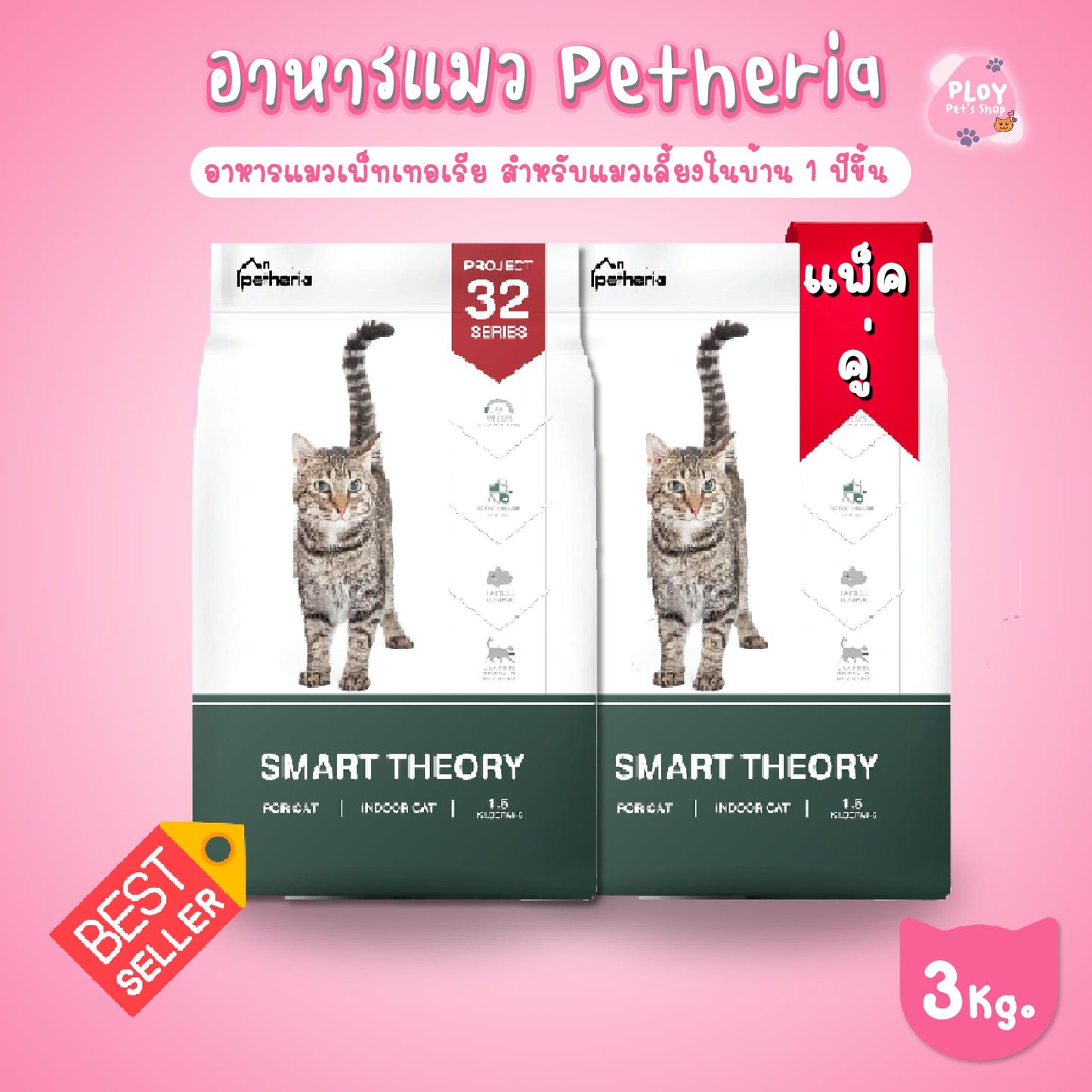 [แพ็คคู่ราคาสุดคุ้ม][ 1.5 กก.x 2 ถุง] Petheria อาหารแมวเพ็ทเทอเรีย Smart Theory สำหรับแมวเลี้ยงในบ้านอายุ  1 ปีขึ้นไป ขนาด 1.5 กก