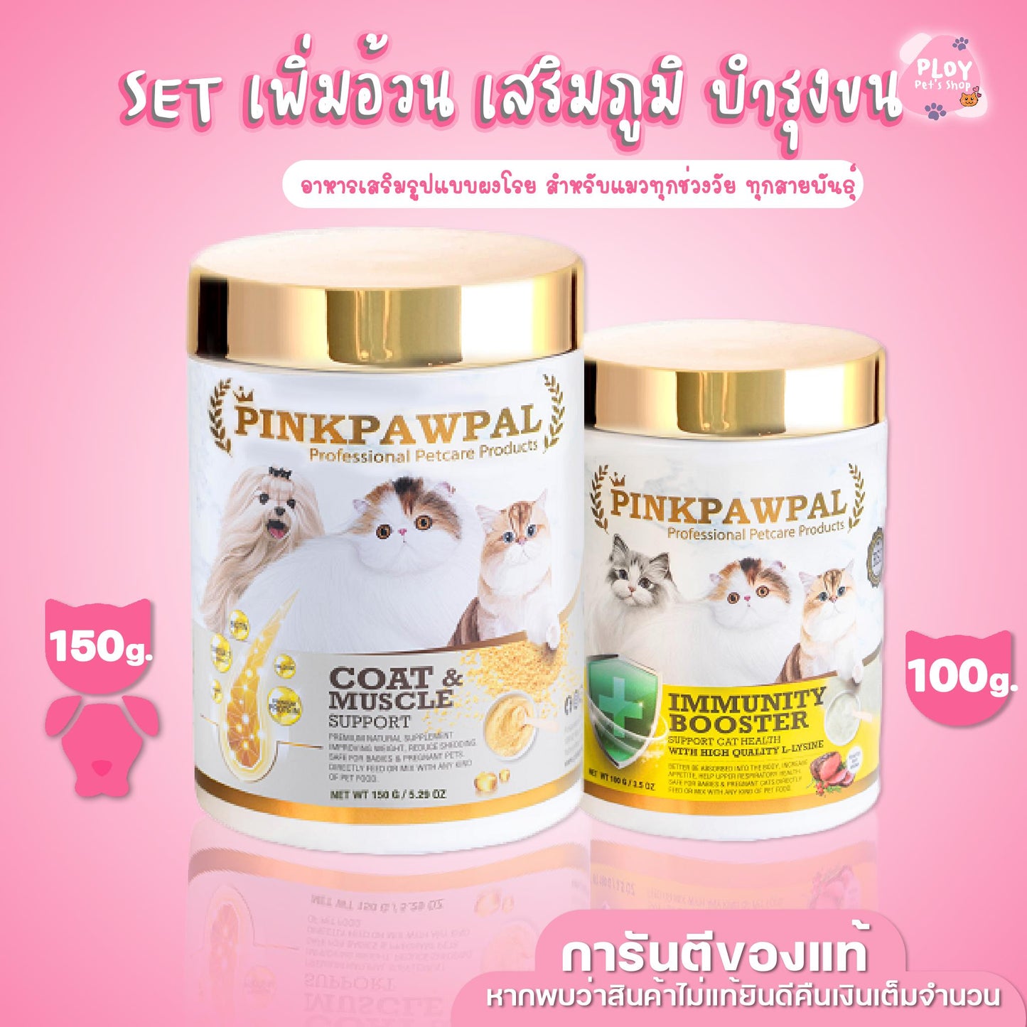 [เซ็ทคู่ 2 กระปุก] Pinkpawpal ผงโปรตีน และ ไลซีน อาหารเสริมสัตว์เลี้ยง สูตรเพิ่มน้ำหนัก บำรุงขนและกล้ามเนื้อ เสริมภูมิคุ้มกัน ขนาด 150g + 100g (Gorgeous Coat and Muscles Supplement + IMMUNITY BOOSTER ) [S1+S2]