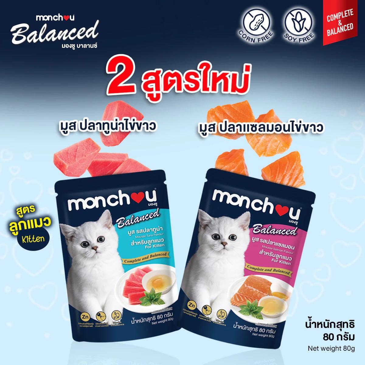 [ปลีก 1 ซอง] Monchou มองชู อาหารเปียกแมว สูตร Balanced ขนาด 80 กรัม(g.)