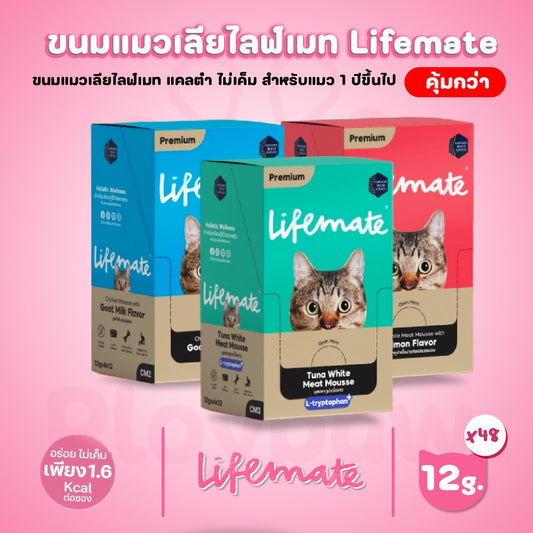 [ยกกล่อง 12 แพ็ค] Lifemate Cat Mousse Creamy ขนมแมวเลีย ไลฟ์เมท แพ็ค 4 ซอง ขนาด 12 กรัม