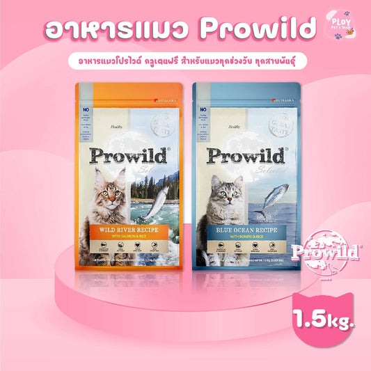 Prowild โปรไวลด์ อาหารแมวเกรด Super Premium เหมาะสำหรับแมวทุกสายพันธ์และทุกช่วงวัย ขนาด 1.5 กก.