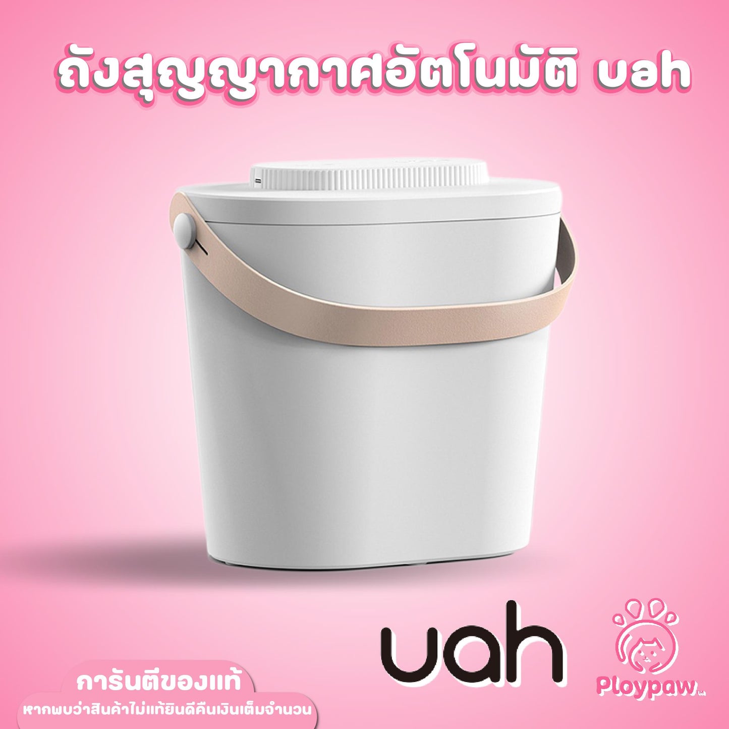 uah Smart Vacuum Bucket ถังสุญญากาศอัตโนมัติ ขนาด 12 ลิตร