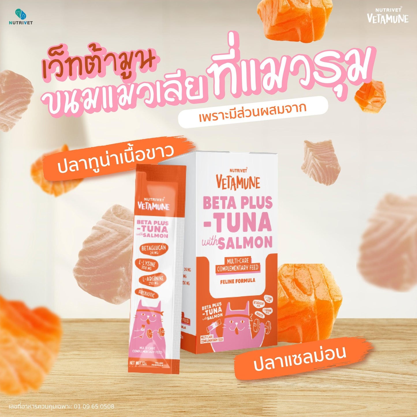 [แพ็ค 10 ซอง] VETAMUNE Beta Plus ขนมแมวเลียวิตามิน เวทต้ามูน เสริมภูมิ ปรับสมดุลลำไส้ ขนาด 12 กรัม/ซอง