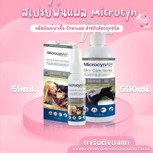 MicrocynAH Wound & Skin Spray สเปรย์สำหรับสัตว์เลี้ยง