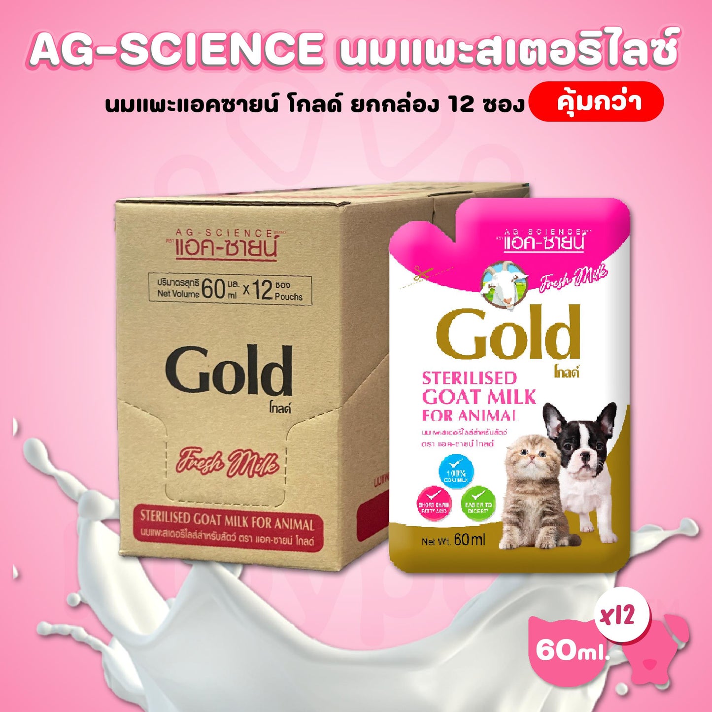 [ยกกล่อง 12 ซอง] AG-SCIENCE Gold Sterilised Goat Milk นมแพะ แอคซายน์ โกลด์ นมแพะแบบซองขนาด 60 มล.