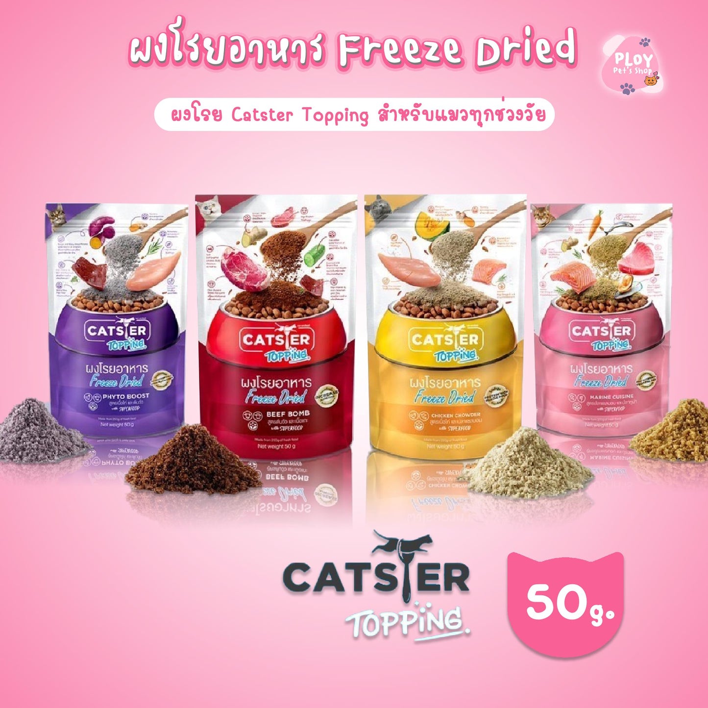 ผงโรยอาหาร Freeze Dried แคทสเตอร์ Catster Topping สำหรับแมวทานยาก เบื่ออาหาร ทุกช่วงวัย ขนาด 50 กรัม