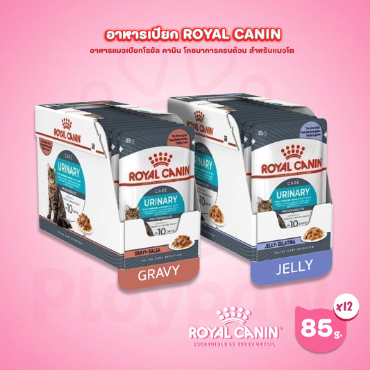 [ยกกล่อง 12 ซอง] Royal Canin Urinary Care Pouch Gravy อาหารเปียกแมวโต ดูแลระบบทางเดินปัสสาวะ อายุ 12 เดือนขึ้นไป (ซอสเกรวี่, Wet Cat Food, โรยัล คานิน)