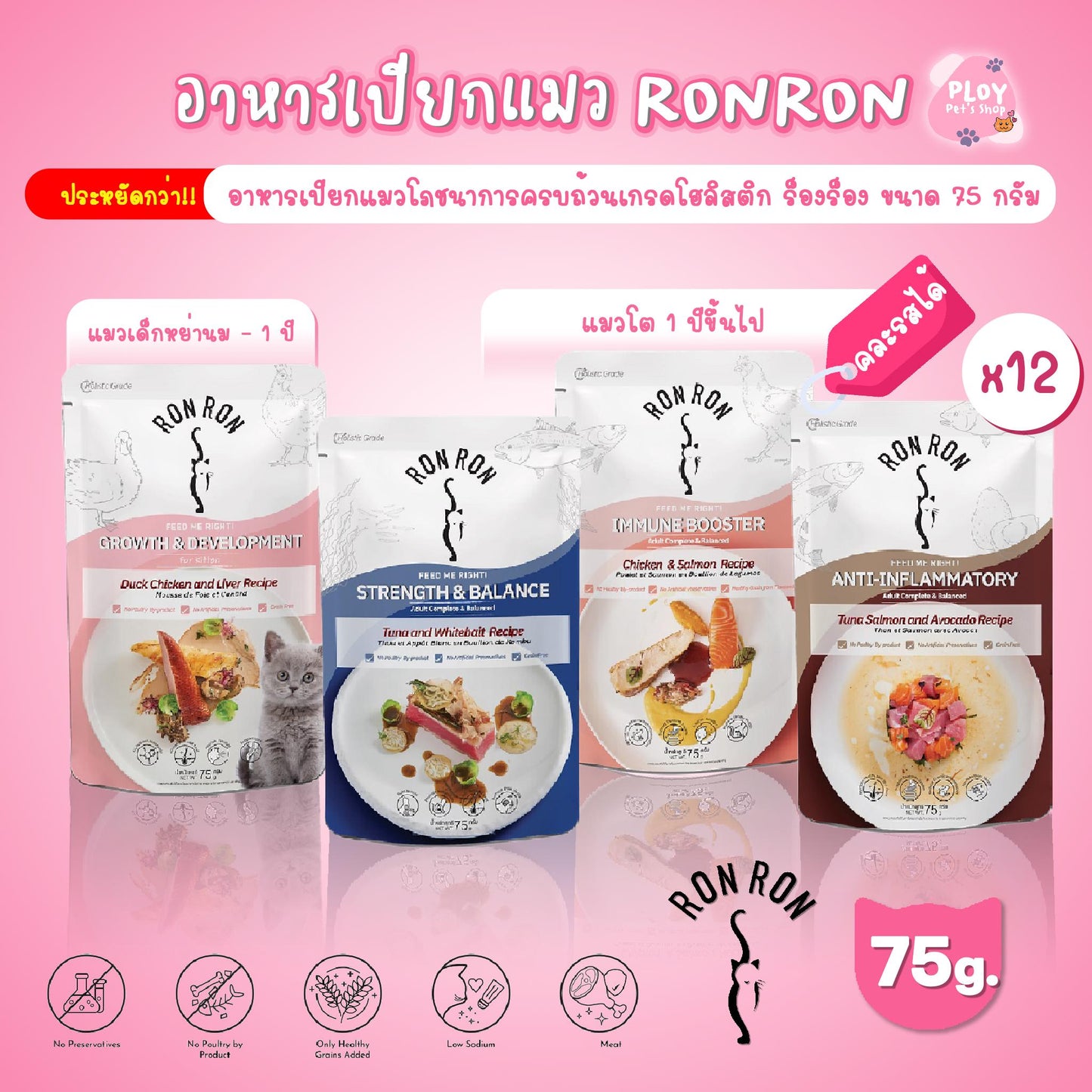 [ยกโหล 12 ซอง] อาหารเปียกแมวร็องร็อง RONRON Holistic Grade ขนาด 75 กรัม