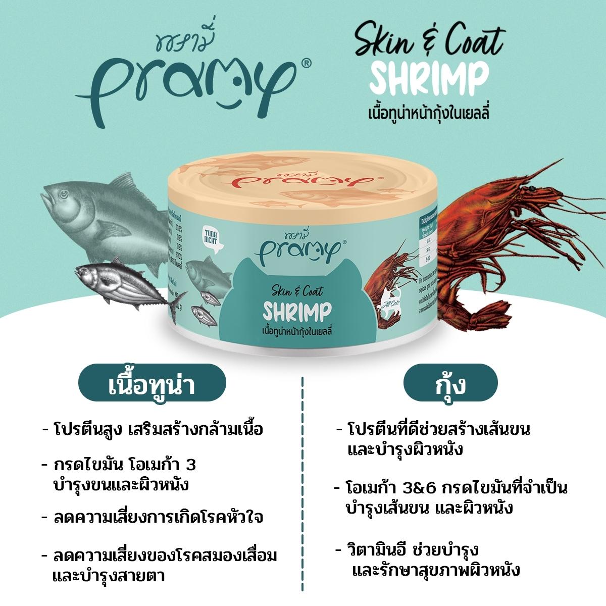 Pramy Canned อาหารเปียกพรามี่ อาหารแมวแบบกระป๋อง ขนาด 80 กรัม